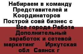 Набираем в команду Представителей и Координаторов!!! Построй совй бизнес с AVON! - Все города Работа » Дополнительный заработок и сетевой маркетинг   . Иркутская обл.,Саянск г.